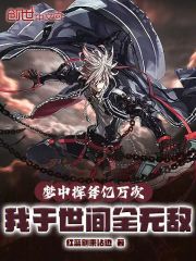 梦中挥斧亿万次，我于世间全无敌在线阅读