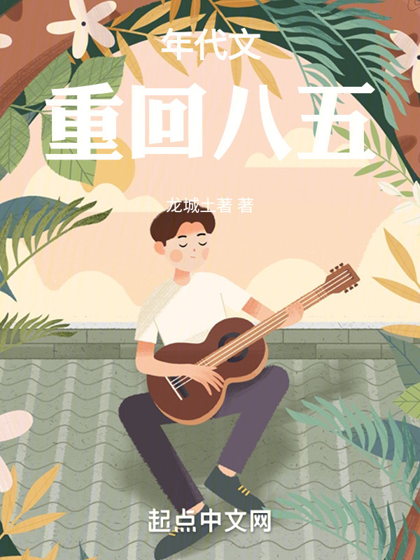 年代文，重回1985(龙城土著)小说在线阅读-首发起点中文网