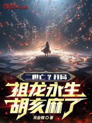二世亡？开局祖龙永生，胡亥麻了在线阅读