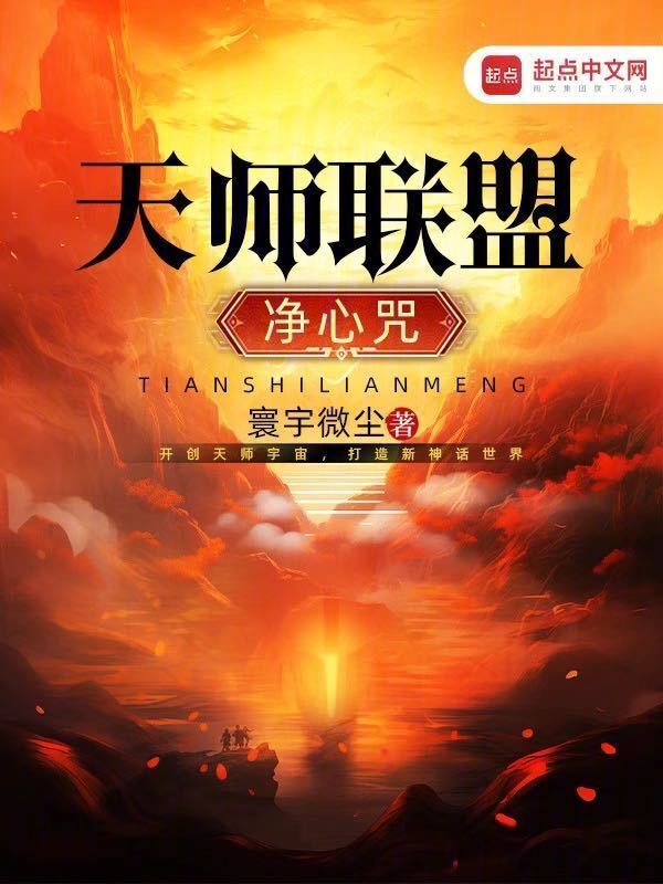 天师联盟之净心咒在线阅读