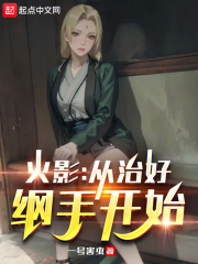 火影：从治好纲手开始在线阅读