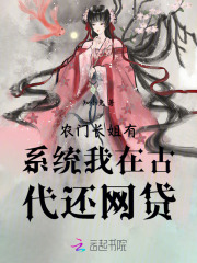 农门长姐有系统我在古代还网贷在线阅读