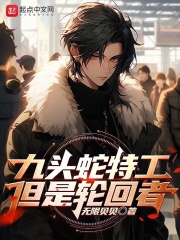 九头蛇特工，但是轮回者在线阅读