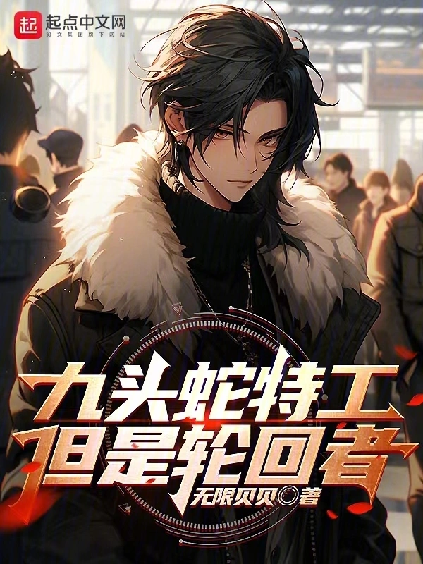 九头蛇特工，但是轮回者
