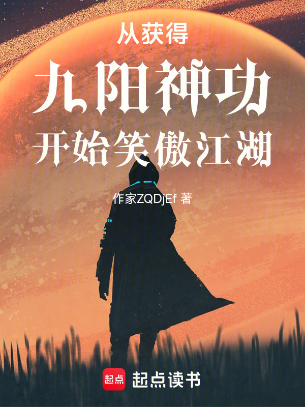 从获得九阳神功开始笑傲江湖(作家ZQDjEf)小说在线阅读-首发起点中文网