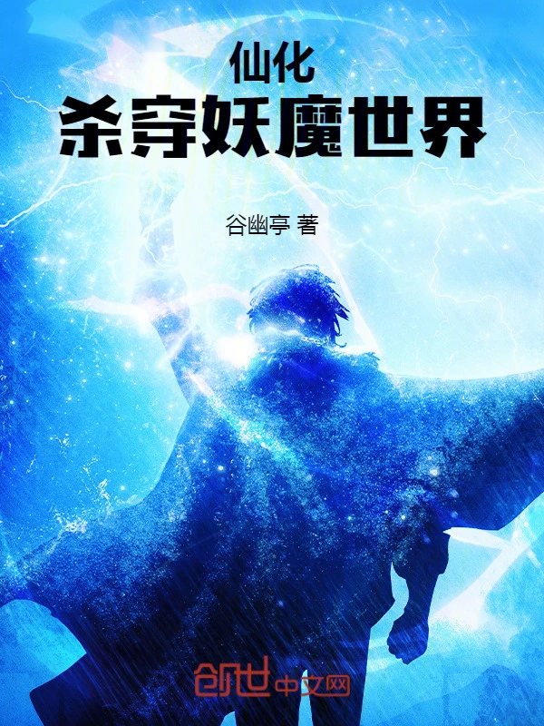 仙化，杀穿妖魔世界！