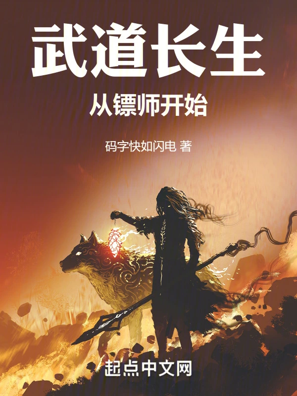 武道长生从镖师开始