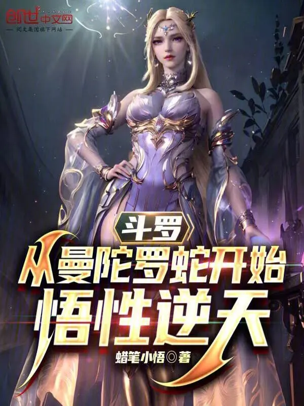 斗罗：从曼陀罗蛇开始，悟性逆天