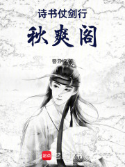 诗书仗剑行：秋爽阁在线阅读