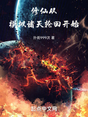 修仙从模拟诸天轮回开始在线阅读
