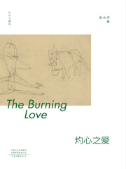 灼心之爱（时间与疆域）