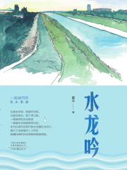 水龙吟：一座城市的饮水思源