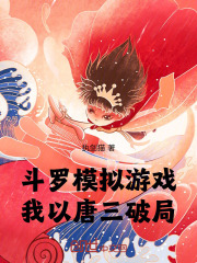 斗罗模拟