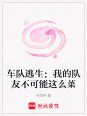 车队逃生：我的队友不可能这么菜在线阅读