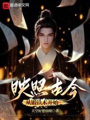 映照古今：从锻铁术开始在线阅读