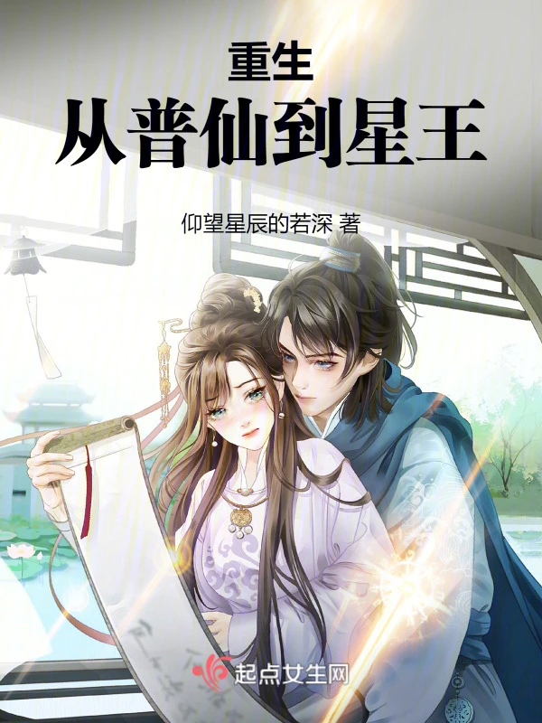 重生我竟成为了星王
