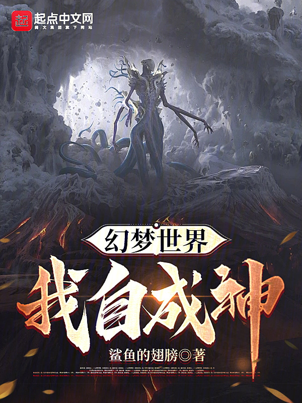 幻梦世界，我自成神在线阅读