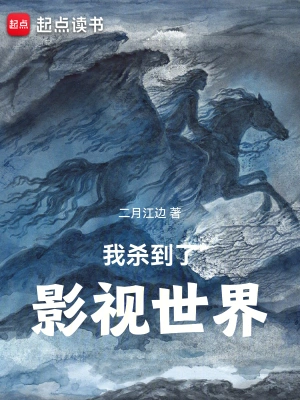 《我杀到了影视世界》（校对全本）作者：二月江边【TXT】