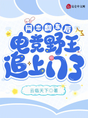 网恋翻车后，电竞野王追上门了在线阅读