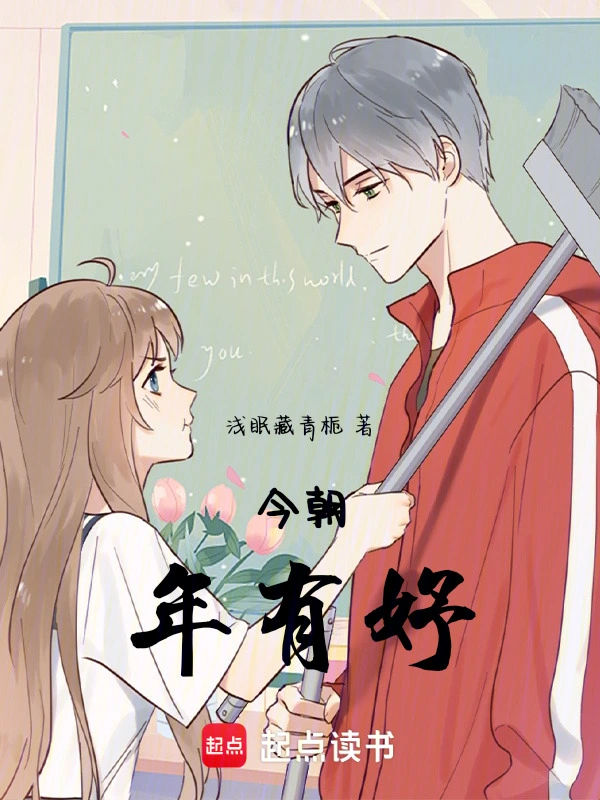 今朝年有妤