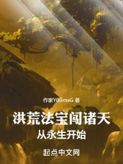 洪荒法宝闯诸天，从永生开始