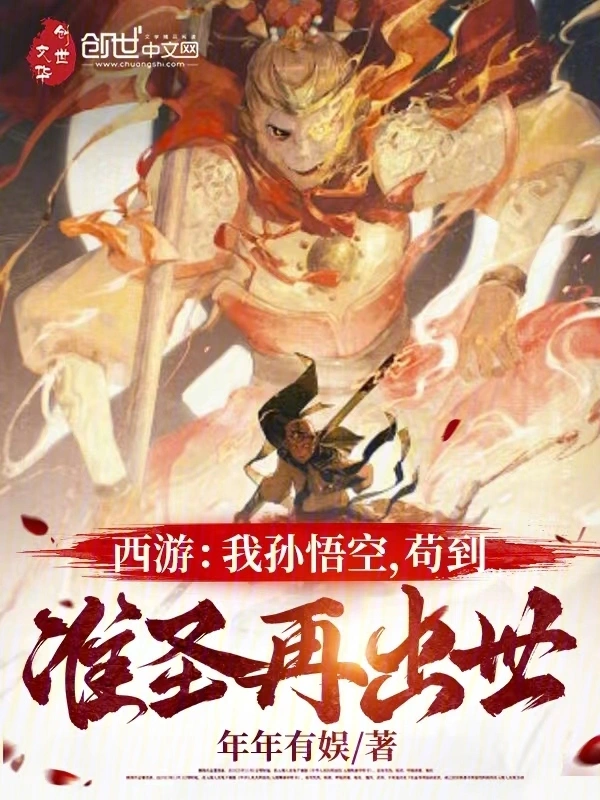 西游：我孙悟空，苟到准圣再出世