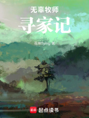 无辜牧师寻家记