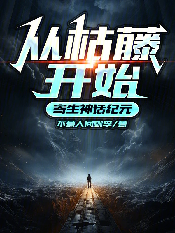 从枯藤开始寄生神话纪元