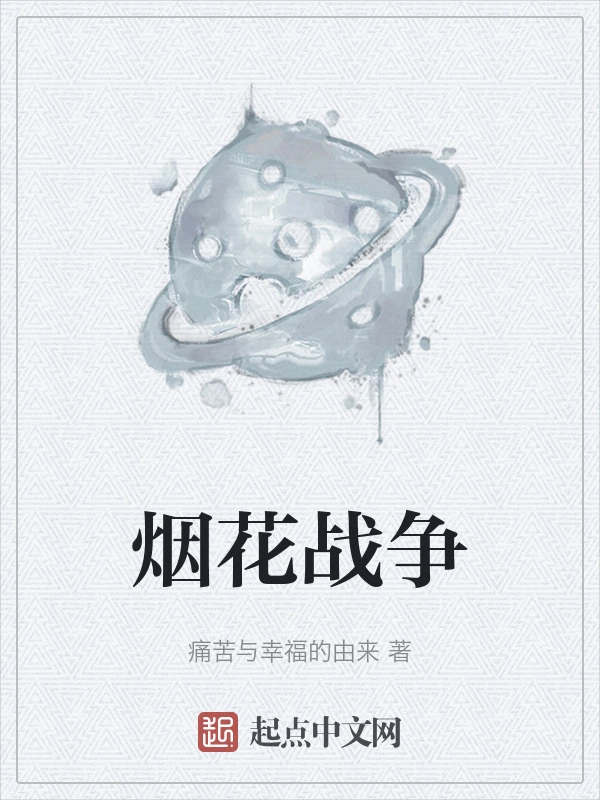 烟花战争