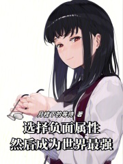 选择负面属性，然后成为世界最强在线阅读