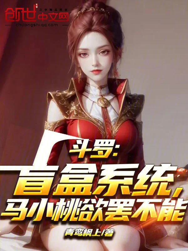 斗罗：盲盒系统，马小桃欲罢不能