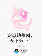 龙崽幼稚园，天下第一！在线阅读