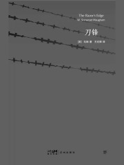 刀锋（创美文库）