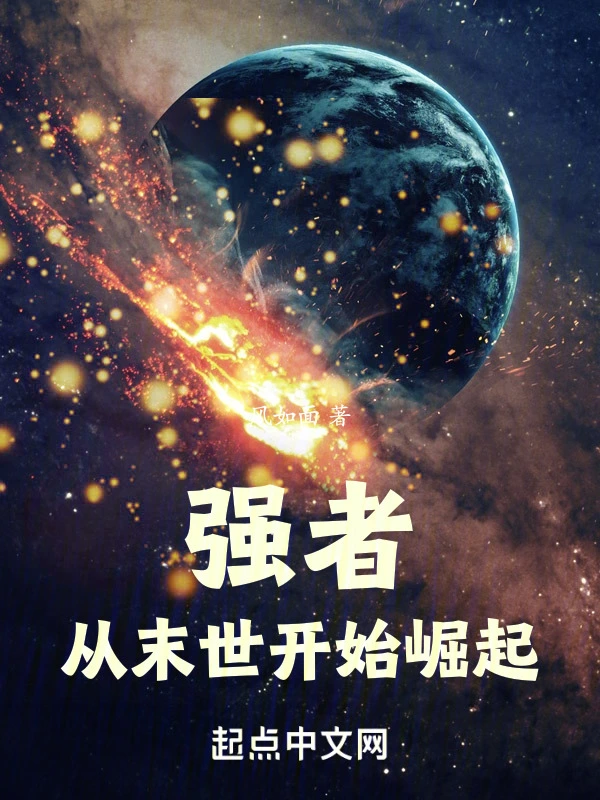 强者，从末世开始崛起