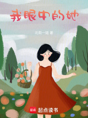 我眼中的她在线阅读
