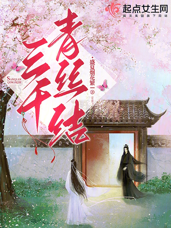 三千青丝结
