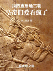 我的直播通古朝，皇帝们爱看疯了在线阅读