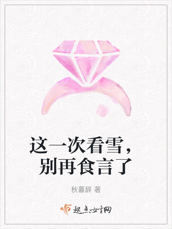 这一次看雪，别再食言了