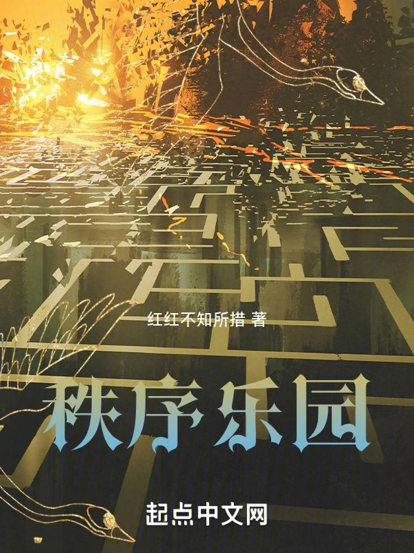 秩序乐园