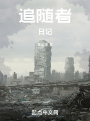 追随者日记最新章节在线阅读_全本目录更新无删减 - 起点中文网官方正版