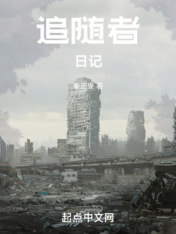 有声听书《追随者日记|说书先生AI讲书》-起点中文网