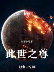 此世之尊