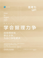学会据理力争：自信得体地表达主张，为自己争取更多（思考力丛书）