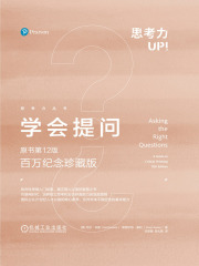 学会提问：原书第12版·百万纪念珍藏版（思考力丛书）