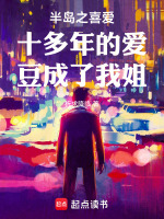 半岛之喜爱十多年的爱豆成了我姐封面