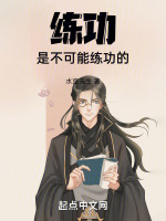 练功是不可能练功的最新章节在线阅读