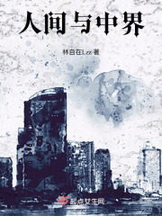人间与中界在线阅读