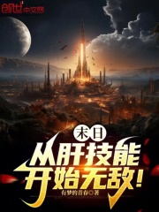 末日：从肝技能开始无敌！在线阅读