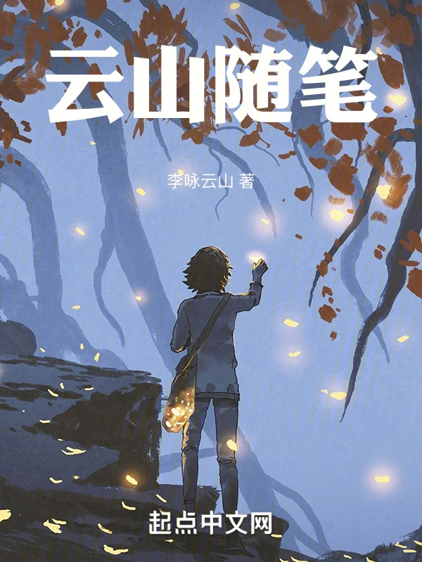 云山随笔