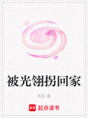 被光翎拐回家